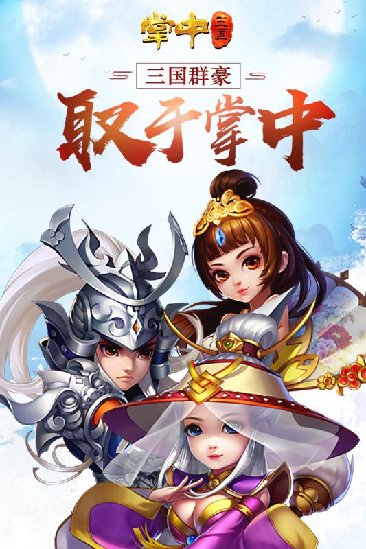 掌中三国BT版v1.2.0 安卓版