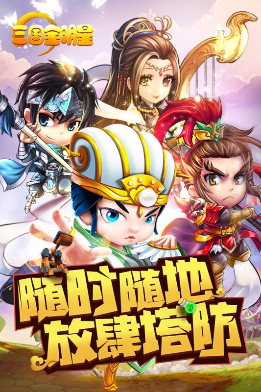 三国全明星腾讯版v1.0.3 安卓版