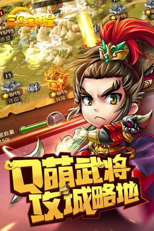 三国全明星腾讯版v1.0.3 安卓版