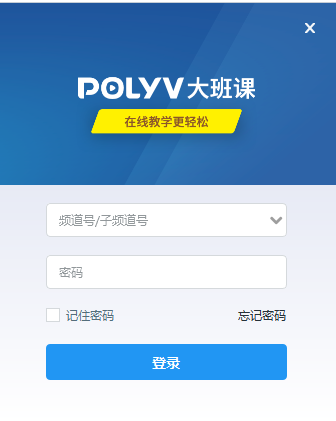 POLYV大班课v1.1.0 官方版