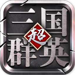 超级三国群英高爆版v3.4.0 安卓版