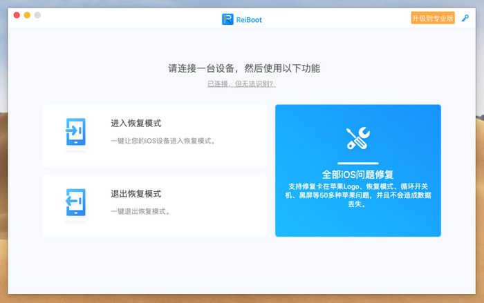ReiBoot mac版V7.2.6.0 官方版