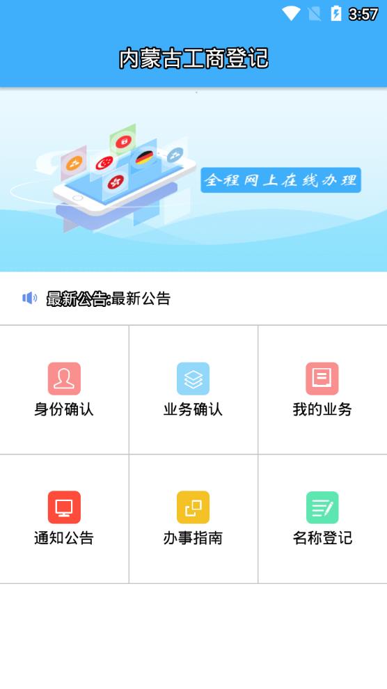 内蒙古工商登记appv1.0.8 最新版