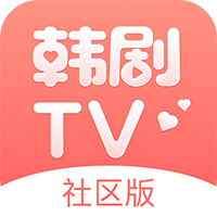 韩剧TV社区版