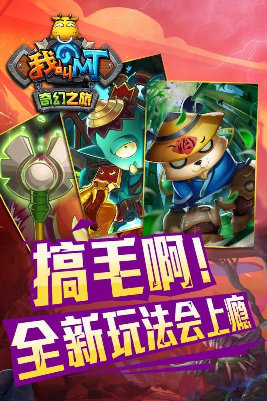 我叫MT奇幻之旅公会版v1.0.6 安卓版