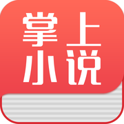 掌上小说iOS版v1.6.0 iPhone版