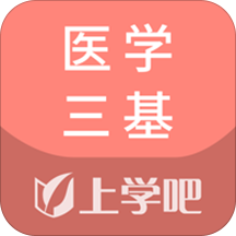 医学三基v2.3.0 安卓版