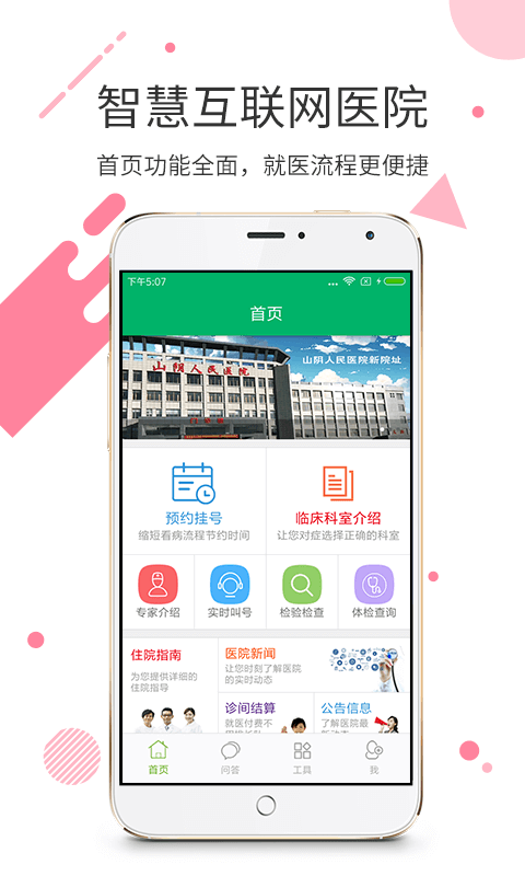 山阴县医疗集团人民医院v1.4.6 安卓版