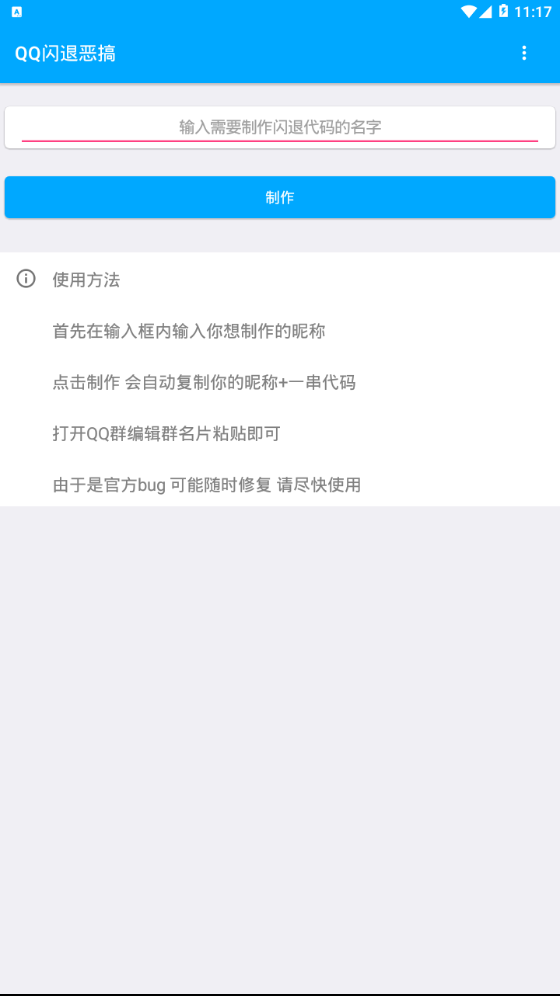 QQ闪退恶搞v1.0 安卓版