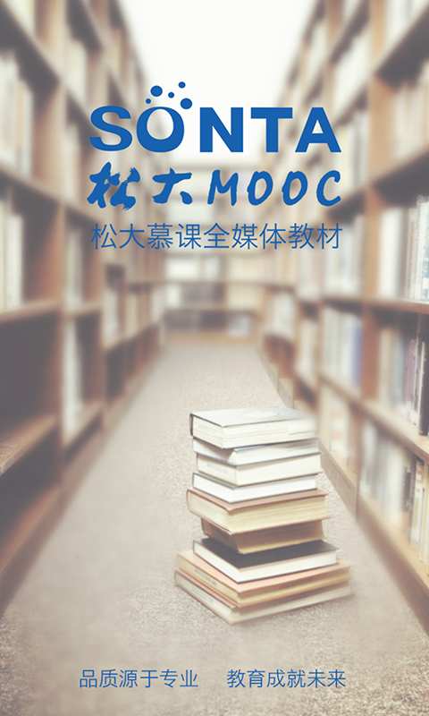 松大MOOCv1.9 安卓版