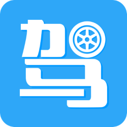 驾考助手appv6.0.0 安卓版