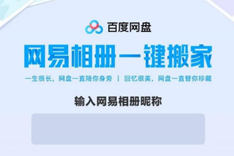 百度网盘推出网易相册一键搬新功能 百度网盘网易相册一键搬家怎么