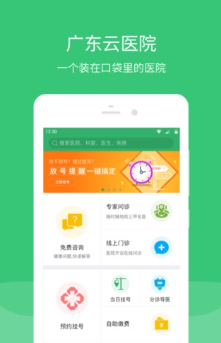 广东云医院v2.5.5 安卓版