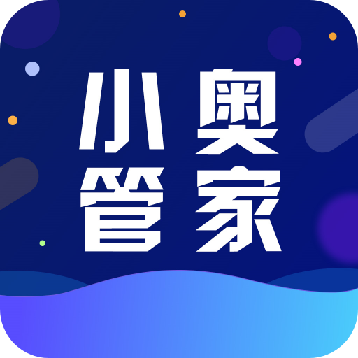 小奥管家appv3.2.0 最新版