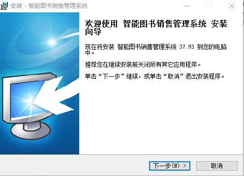 智能图书销售管理系统V37.93 官方版