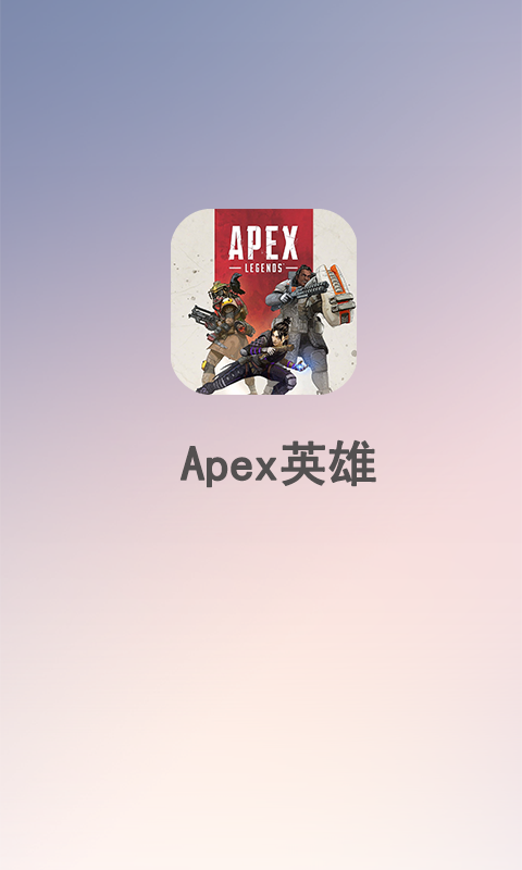 Apex英雄助手v2.0.0 安卓版