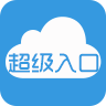 超级入口appv1.0.0 最新版