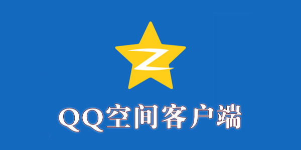 QQ空间客户端