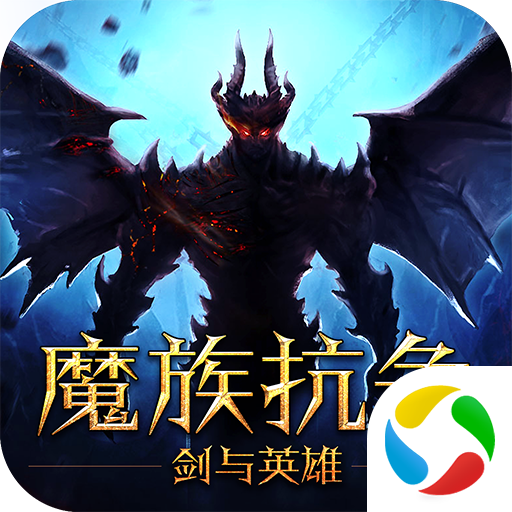 剑与英雄魔族抗争v1.1.0 安卓版