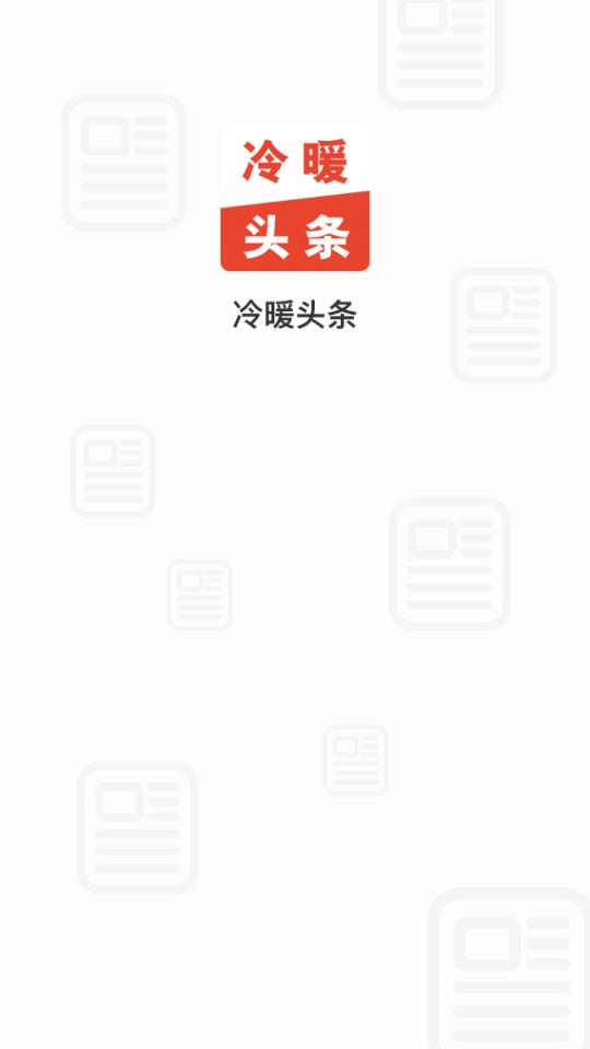 冷暖头条appv1.2.58 最新版