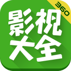 360影视大全appv5.0.4 官方免费版