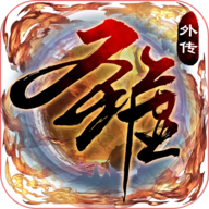 圣墟豪侠外传v1.0.6 安卓版