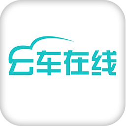 云车在线appv1.5 最新版