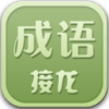 成语接龙v1.4 安卓版