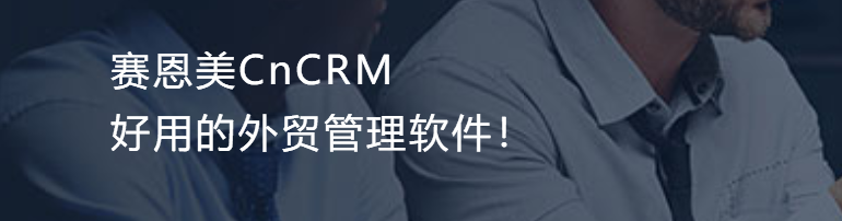 CnCRM外贸管理软件mac版v3.2.6 官方版