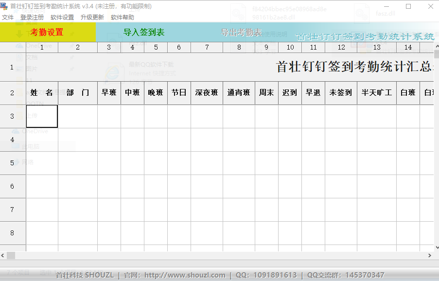 首壮钉钉签到考勤统计系统v3.4 绿色版