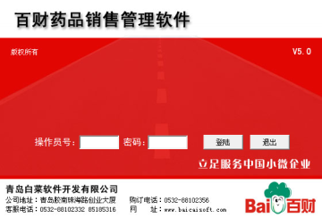 百财药品销售管理软件 百财药品销售管理软件