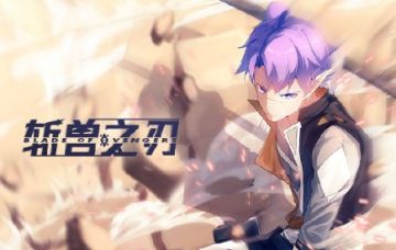 斩兽之刃腾讯版 斩兽之刃腾讯版