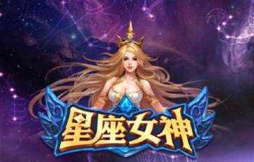 星座女神九游版 星座女神九游版