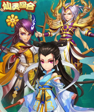 仙灵回合满V版 仙灵回合满V版