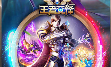 王者交锋腾讯版 王者交锋腾讯版