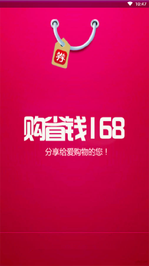 购省钱168