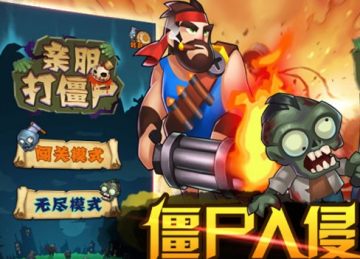 亲朋打僵尸 亲朋打僵尸