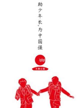 水象公益 水象公益