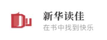 新华读佳 新华读佳