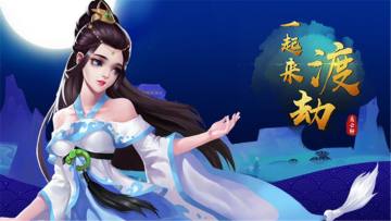 一起来渡劫