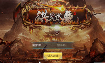 洪荒伏魔录 洪荒伏魔录