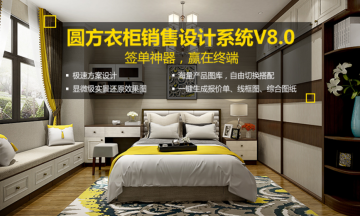 圆方衣柜设计软件 圆方衣柜设计软件