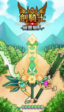 剑骑士幽灵猎人 剑骑士幽灵猎人