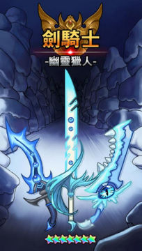 剑骑士幽灵猎人 剑骑士幽灵猎人