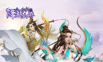 降妖传奇腾讯版