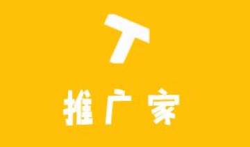 推广家 推广家