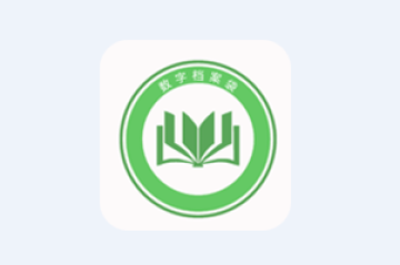 数字档案袋app 数字档案袋app