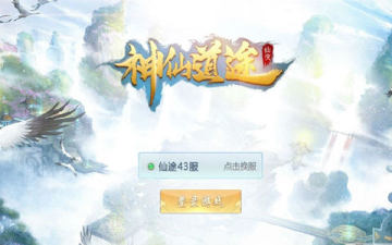 神仙道途 神仙道途