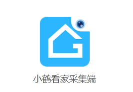 小鹤看家采集端app