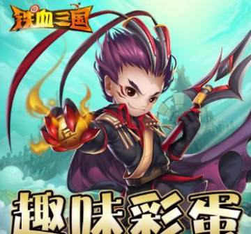 铁血三国果盘版 铁血三国果盘版